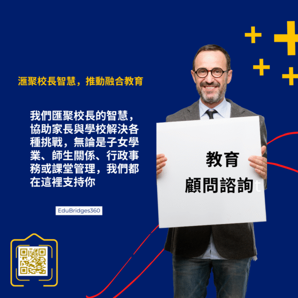 教育顧問服務（30分鐘）