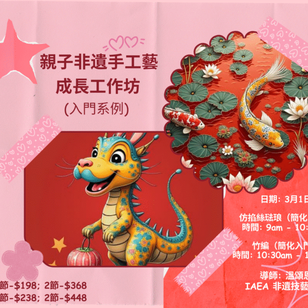 (3/1) 親子非遺手工藝成長工作坊 - 仿掐絲琺琅（入門系列）