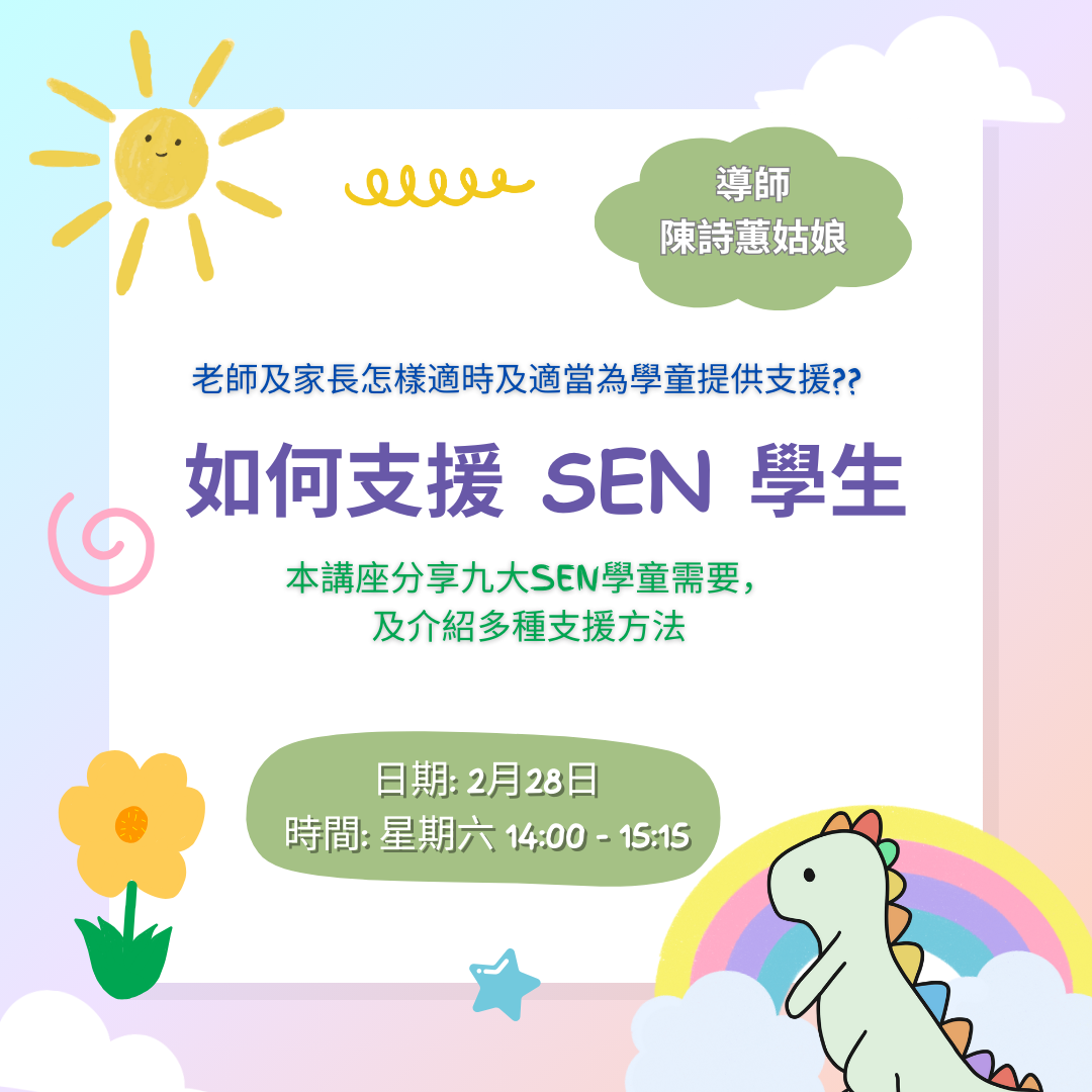 (2/28) 如何支援 SEN 學生