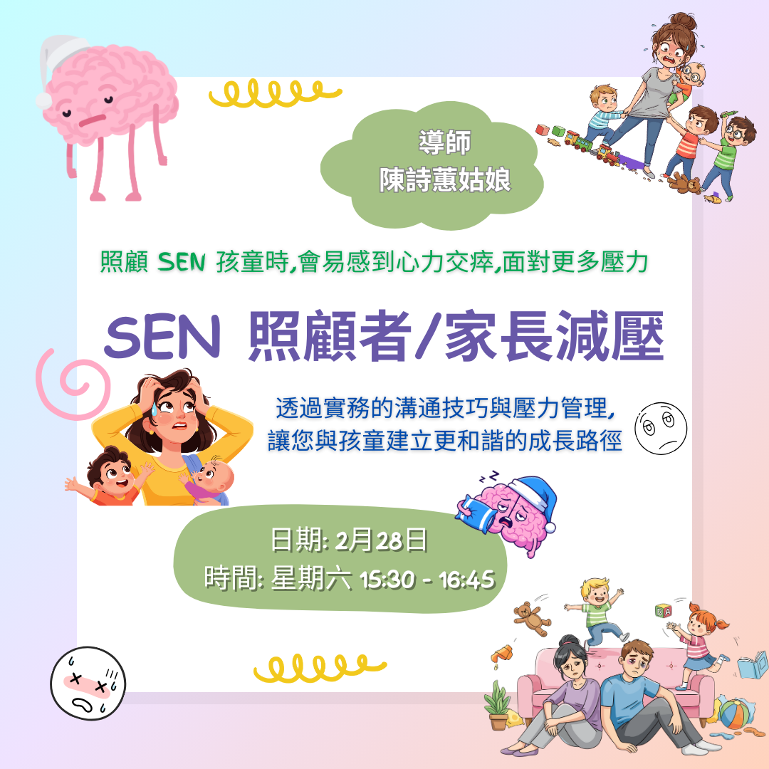 (2/28) SEN 照顧者/家長減壓