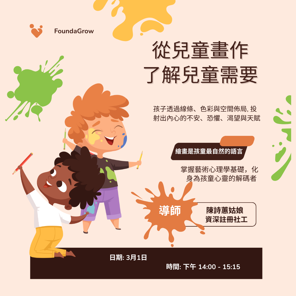 (3/1) 從兒童畫作了解兒童需要