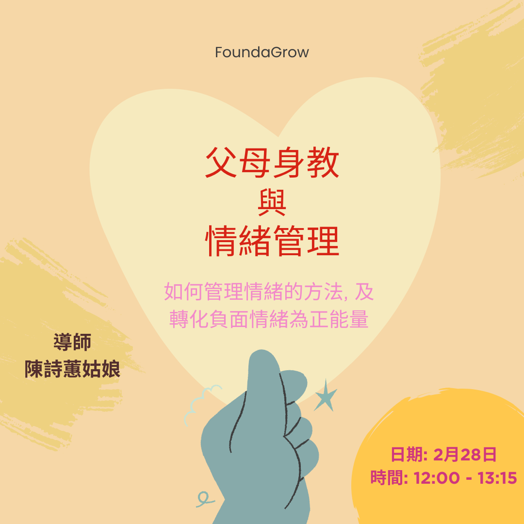 (2/28) 父母身教與情緒管理見成效