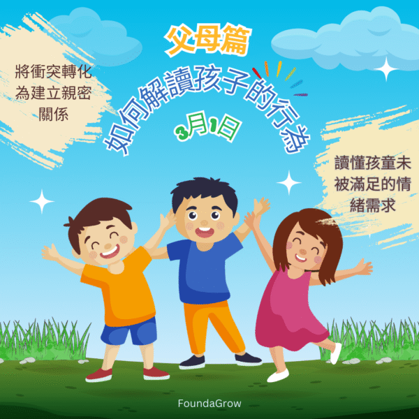 (3/1) 父母篇:如何解讀孩子的行為