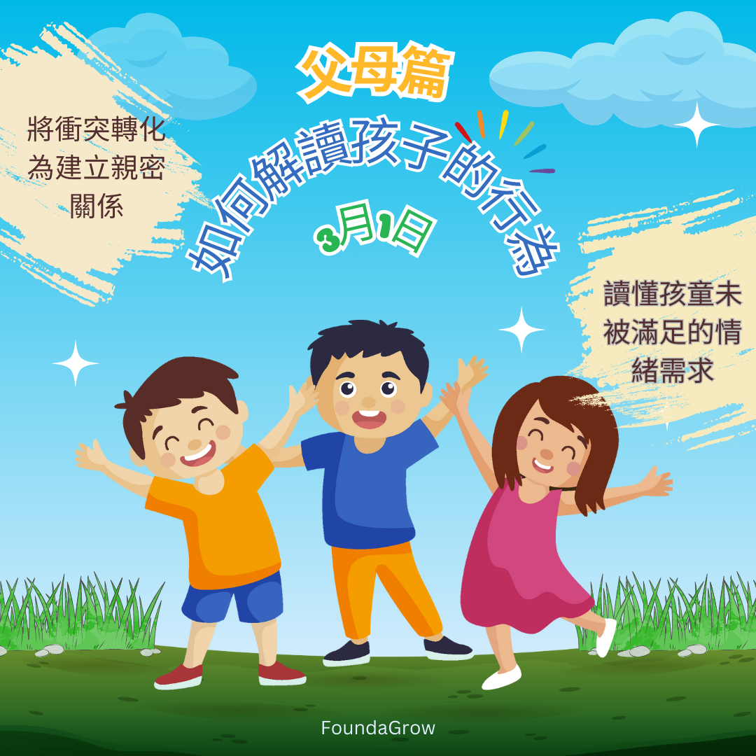 (3/1) 父母篇:如何解讀孩子的行為