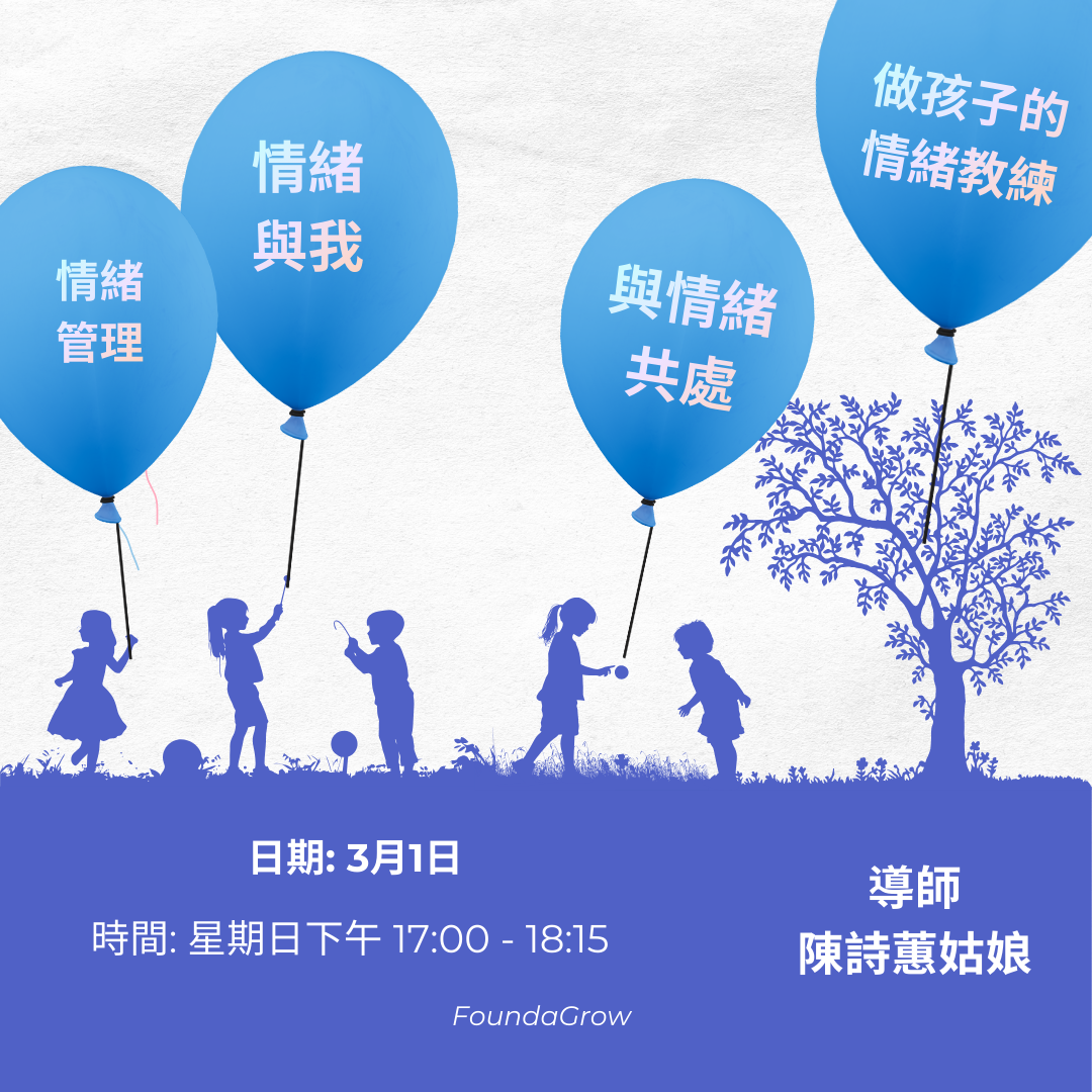 (3/1) 情緒與我 (認識情緒、情緒與經驗、情緒與感受、感受與實相、情緒管理)