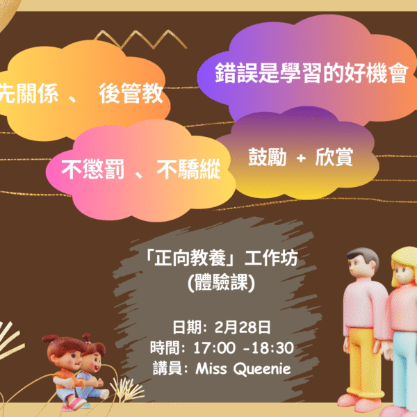 (2/28)「正向教養」工作坊 (體驗課)
