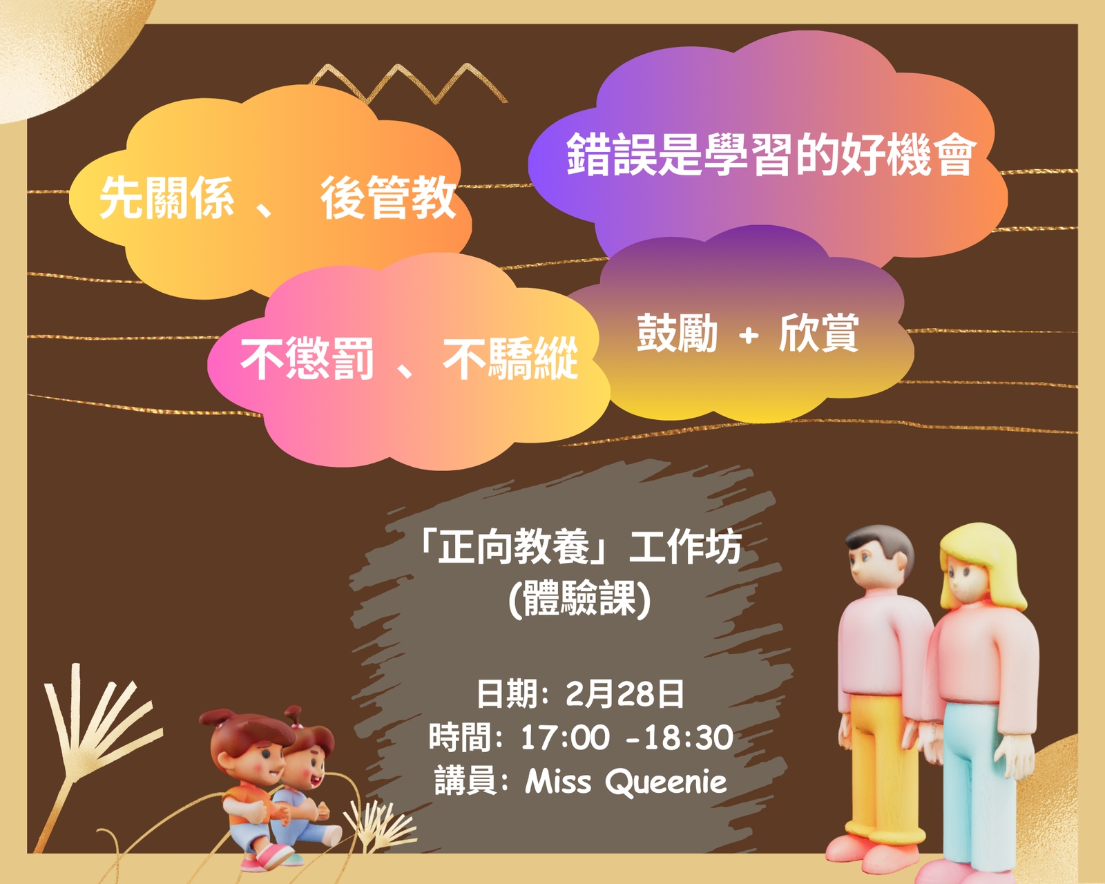 (2/28)「正向教養」工作坊 (體驗課)