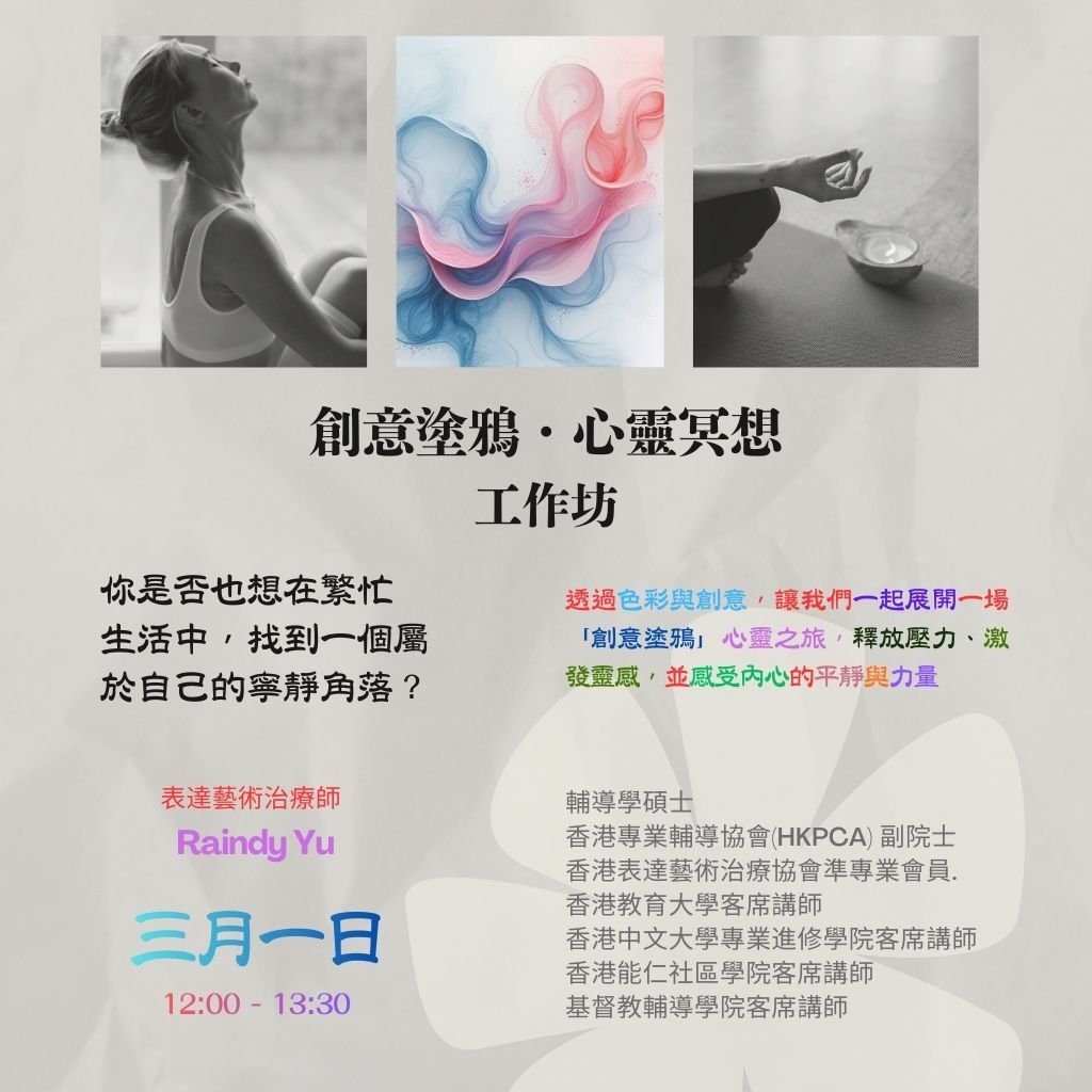 (3/1) 創意塗鴉・心靈冥想  工作坊