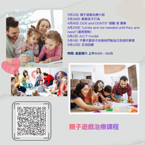 (3/21 - 5/23) 親子遊戲治療課程(全套七堂課程)