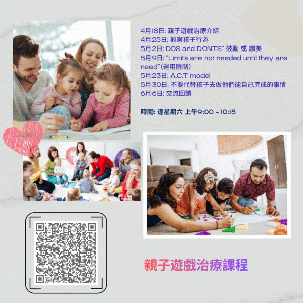 (4/18 - 6/6) 親子遊戲治療課程(全套七堂課程)