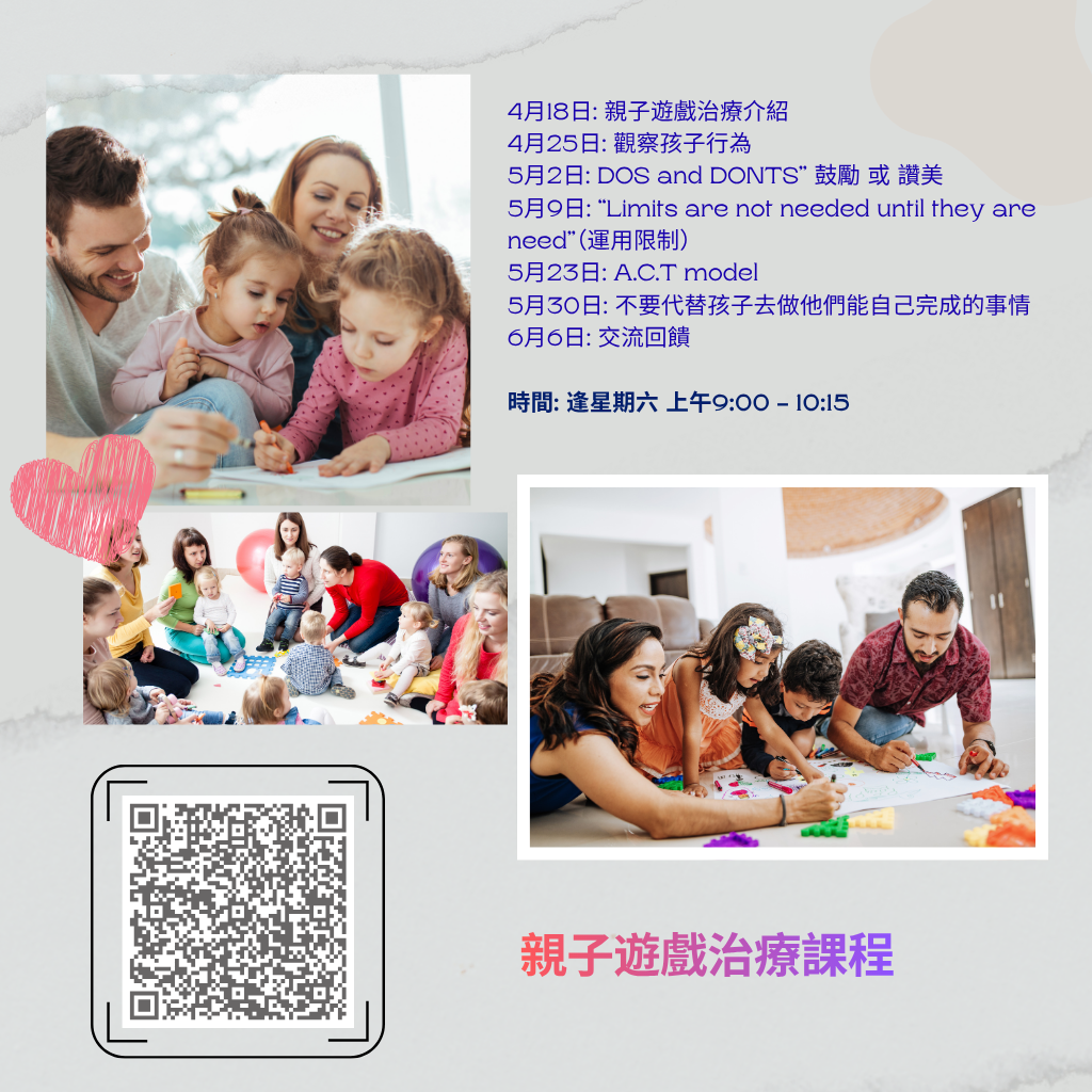 (4/18 - 6/6) 親子遊戲治療課程(全套七堂課程)