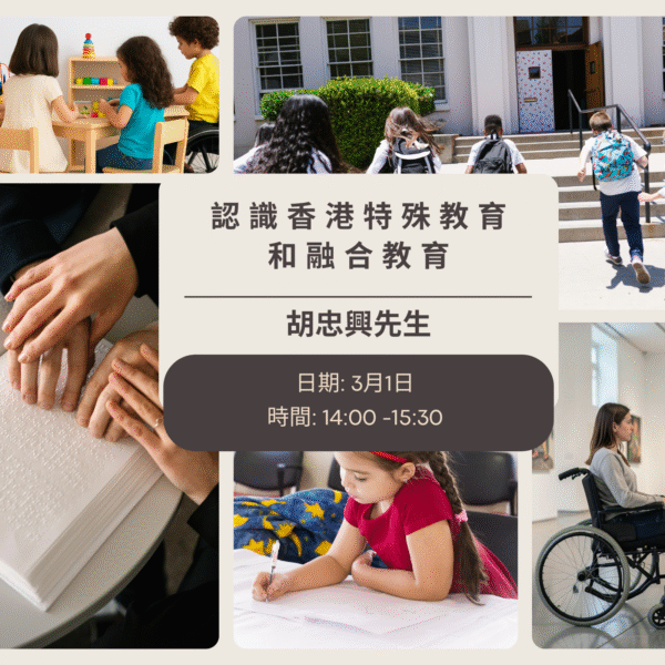 (3/1) 認識香港特殊教育和融合教育