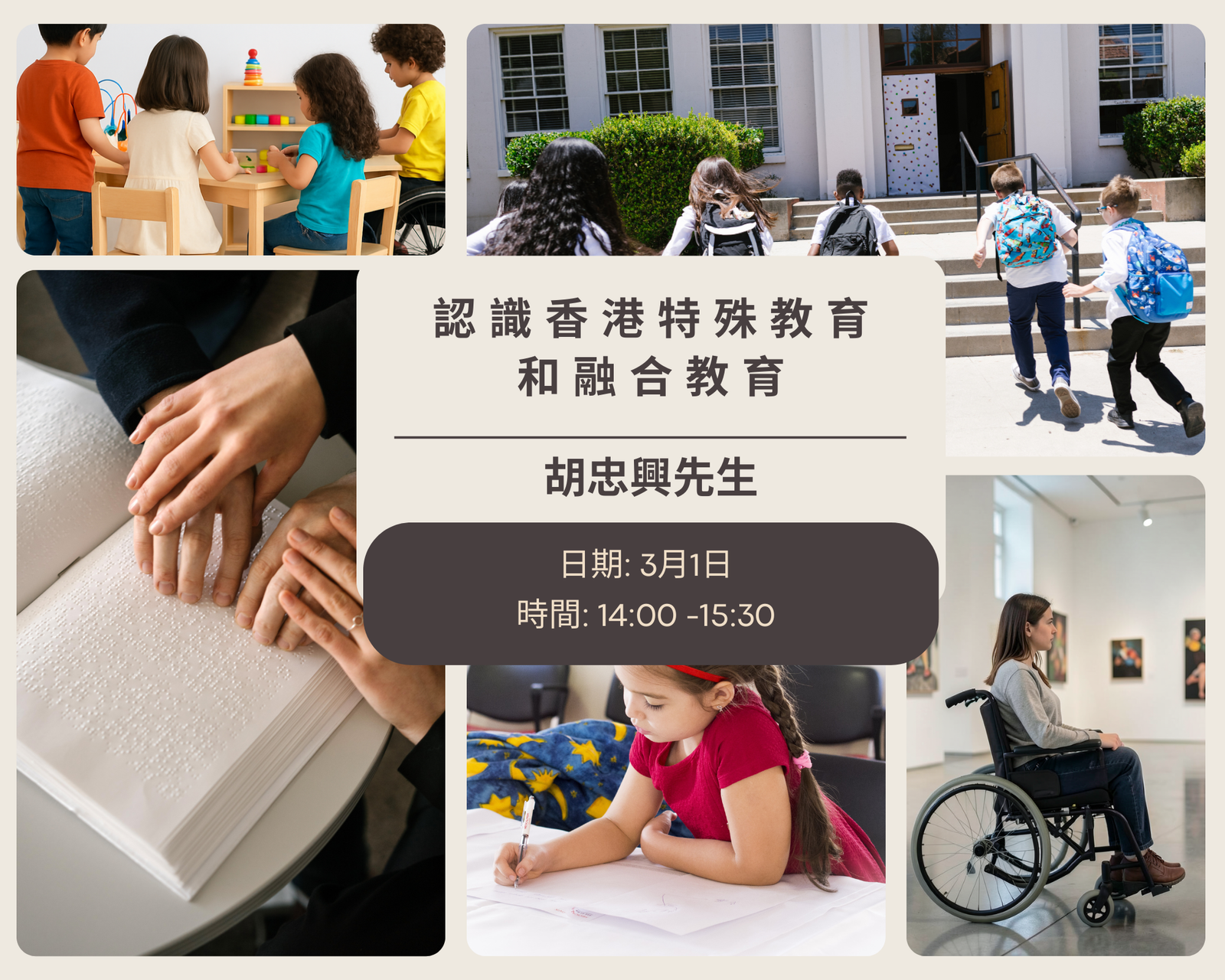 (3/1) 認識香港特殊教育和融合教育
