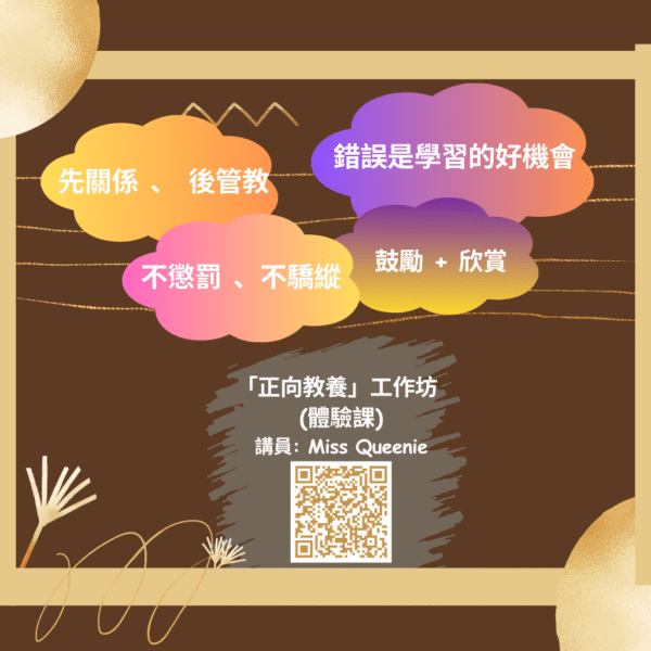 (5/9)「正向教養」工作坊 (體驗課)