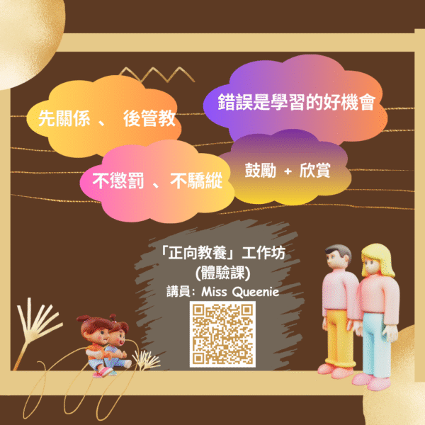 (6/27)「正向教養」工作坊 (體驗課)