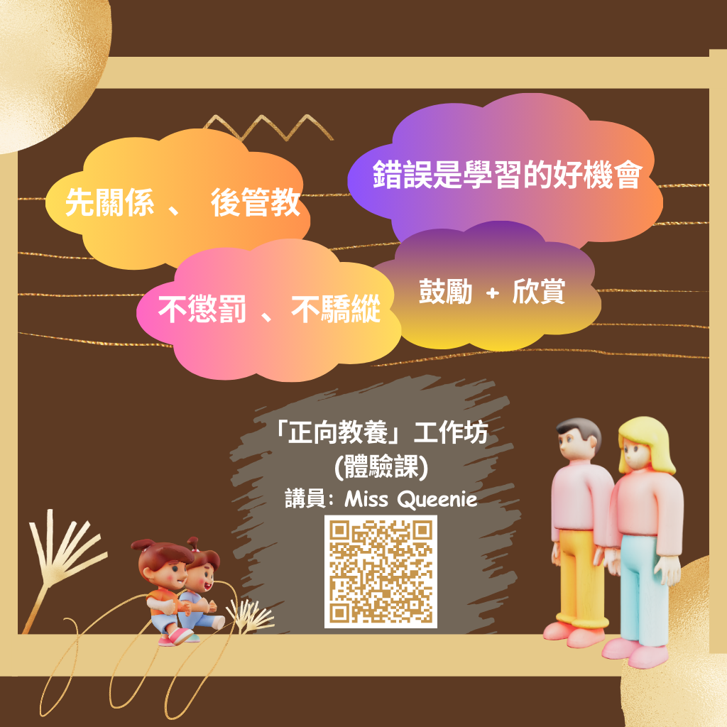 (6/27)「正向教養」工作坊 (體驗課)