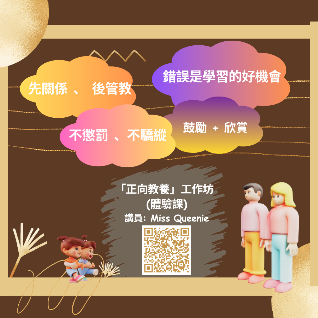 (6/6)「正向教養」工作坊 (體驗課)