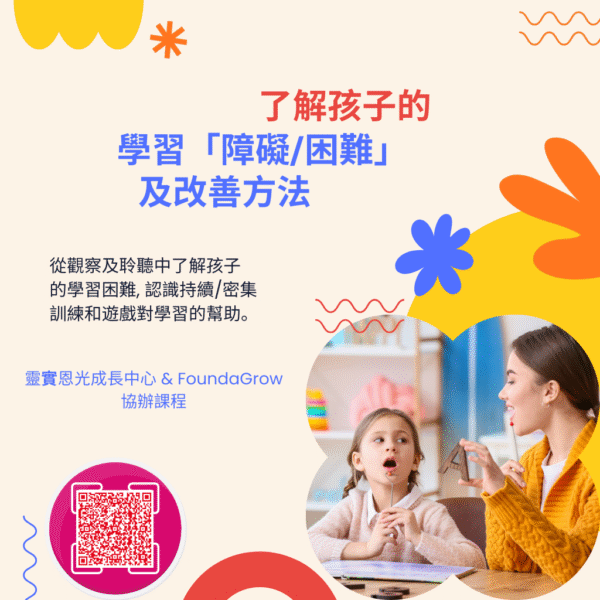 (3/28) 了解孩子的學習「障礙/困難」及改善方法