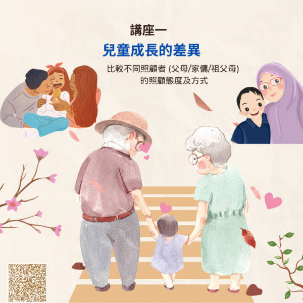 (3/28) 兒童成長的差異: 比較不同照顧者 (父母/家傭/祖父母) 的照顧態度及方式