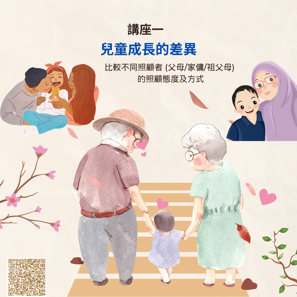 (3/28) 兒童成長的差異: 比較不同照顧者 (父母/家傭/祖父母) 的照顧態度及方式