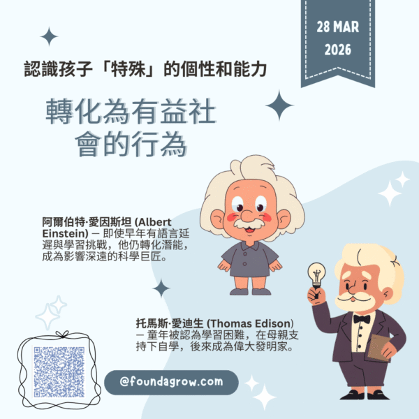 (3/28) 認識孩子「特殊」的個性和能力, 及其中轉化的可能性和要領