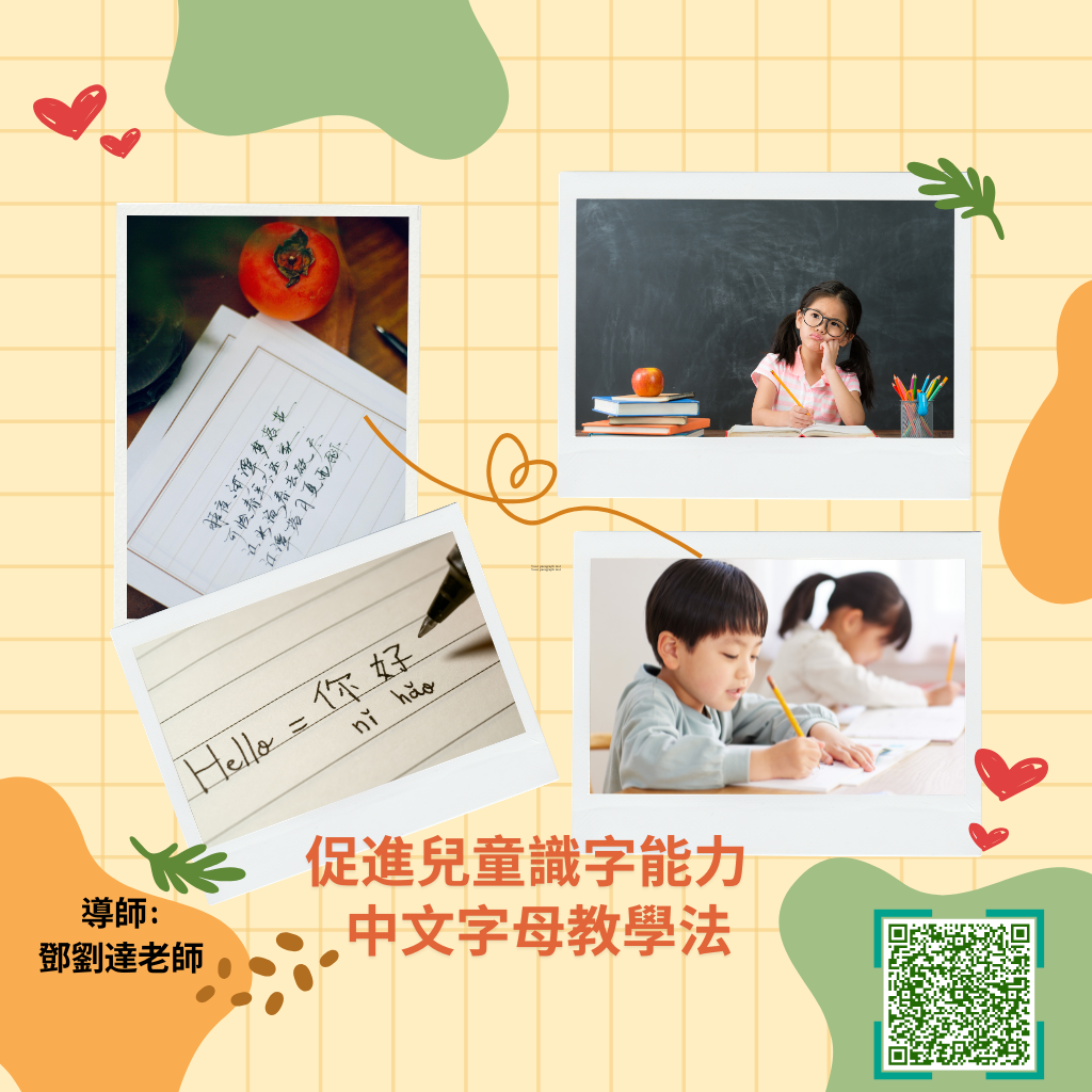 (4/18) 促進兒童識字能力 - 中文字母教學法
