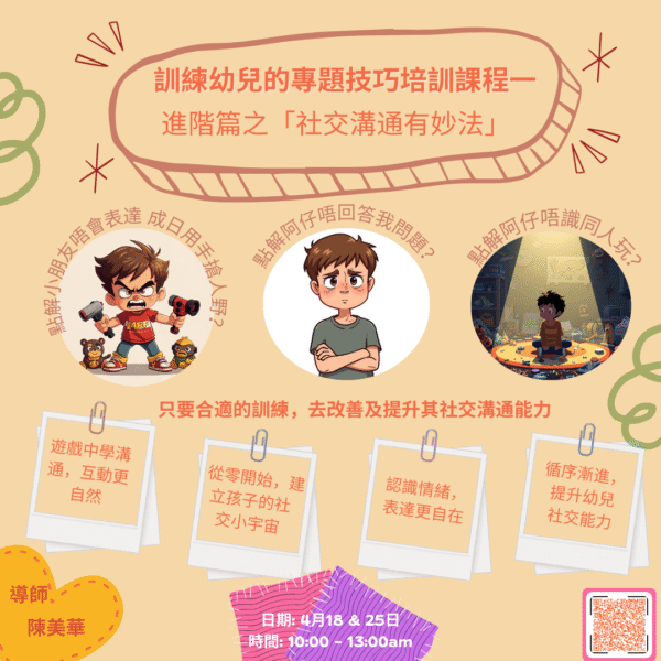 (4/18 及 4/25) 訓練幼兒的專題技巧培訓課程一: 進階篇之「社交溝通有妙法」