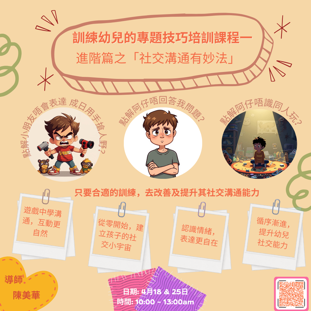 (4/18 及 4/25) 訓練幼兒的專題技巧培訓課程一: 進階篇之「社交溝通有妙法」