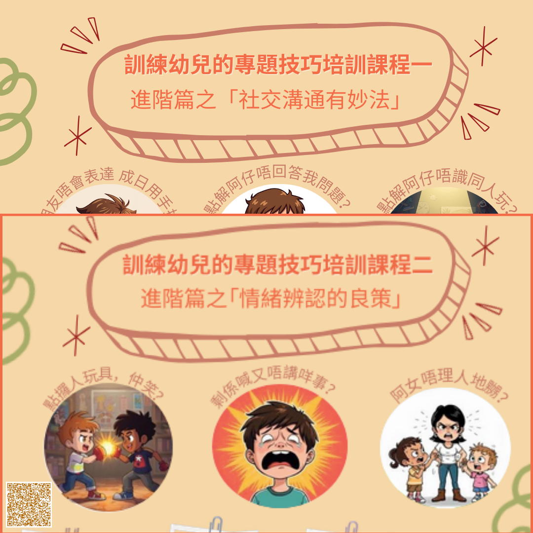 (4/18, 4/25, 5/2 & 5/9) 訓練幼兒的專題技巧培訓課程一及二: 進階篇之「社交與情緒」