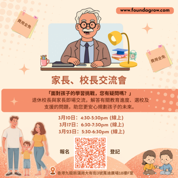 家長、校長交流會 (免費)