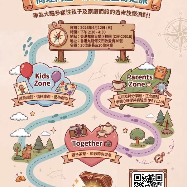 (4/12) 同理同遊 — ADHD身心靈歷奇之旅